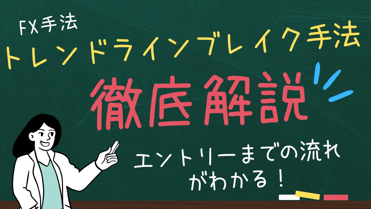 【トレンドラインブレイク手法の解説】ブレイク後のエントリー方法