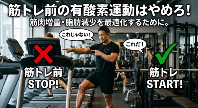 筋トレ前の有酸素運動はやめてください！